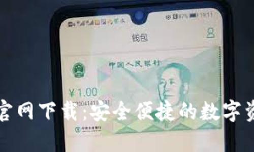 TP钱包安卓官网下载：安全便捷的数字资产管理工具