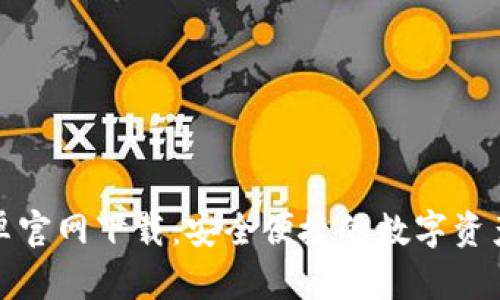TP钱包安卓官网下载：安全便捷的数字资产管理工具
