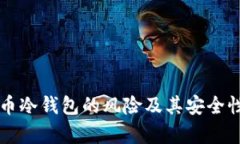 比特币冷钱包的风险及其