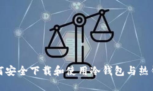 如何安全下载和使用冷钱包与热钱包