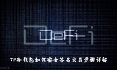 TP冷钱包如何安全签名交易步骤详解