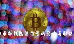 虚拟币冷钱包没信号的影