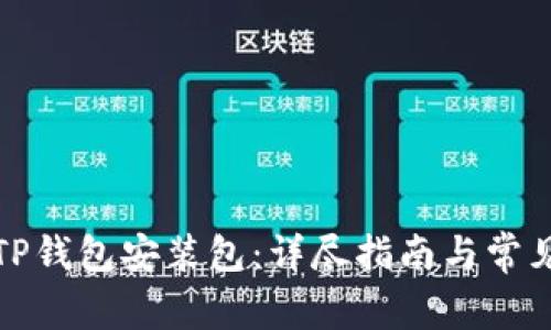 如何获取TP钱包安装包：详尽指南与常见问题解答