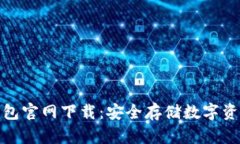 去中心化冷钱包官网下载