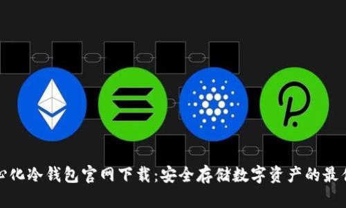 去中心化冷钱包官网下载：安全存储数字资产的最佳选择