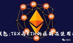 冷钱包：TRX与ETH的区别及