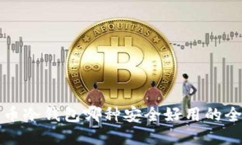 数字货币冷钱包哪种安全好用的全面指南