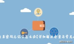 TP钱包交易密码忘记了怎么办？详细解决方案与常