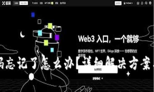 TP钱包交易密码忘记了怎么办？详细解决方案与常见问题解答