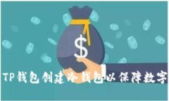 如何使用TP钱包创建冷钱包以保障数字资产安全