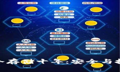 : 比特币钱包冷存储十年：安全与投资的双重保证