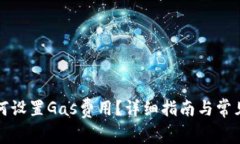 TP钱包如何设置Gas费用？详细指南与常见问题解答