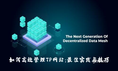 如何高效管理TP网站：最佳实践与技巧