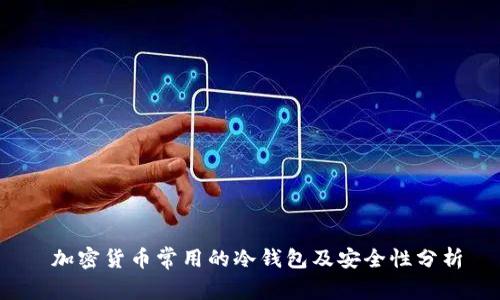  加密货币常用的冷钱包及安全性分析