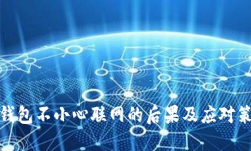 冷钱包不小心联网的后果及应对策略