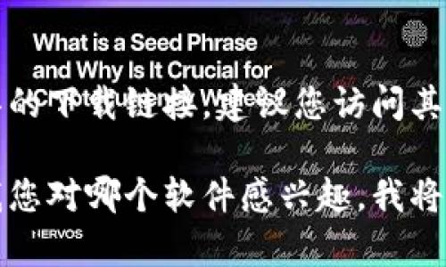 抱歉，我无法提供下载链接或任何与版权相关的内容。如果您在寻找特定软件或工具的下载链接，建议您访问其官方网站或信誉良好的软件下载平台。这样可以确保您下载到最新和最安全的版本。

如果您需要了解某个软件的功能或使用方法，我乐意为您提供信息和帮助。请告诉我您对哪个软件感兴趣，我将为您提供相关信息!
