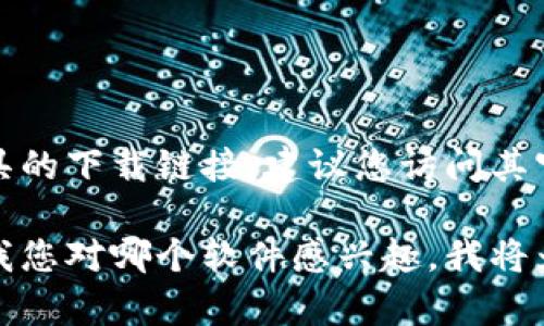 抱歉，我无法提供下载链接或任何与版权相关的内容。如果您在寻找特定软件或工具的下载链接，建议您访问其官方网站或信誉良好的软件下载平台。这样可以确保您下载到最新和最安全的版本。

如果您需要了解某个软件的功能或使用方法，我乐意为您提供信息和帮助。请告诉我您对哪个软件感兴趣，我将为您提供相关信息!