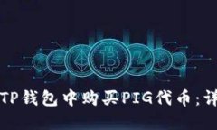 如何在TP钱包中购买PIG代币