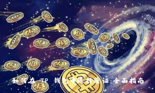 如何在 TP 钱包中选择通证：全面指南
