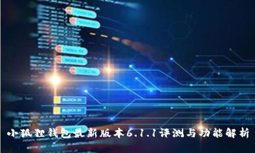 小狐狸钱包最新版本6.1.1评测与功能解析