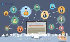 小狐狸钱包最新版本6.1.