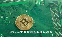 iPhone下载TP钱包的详细指南