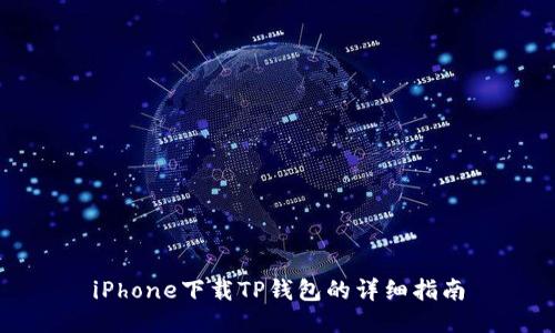 iPhone下载TP钱包的详细指南