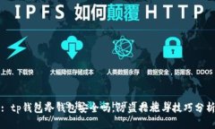 : tp钱包冷钱包安全吗，防