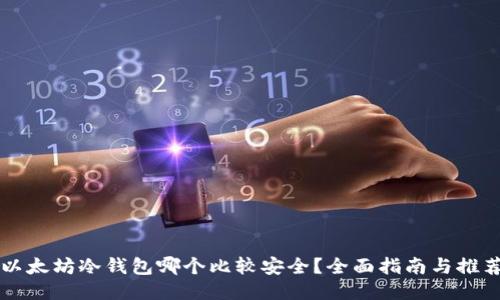以太坊冷钱包哪个比较安全？全面指南与推荐
