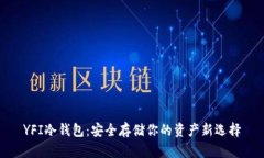 YFI冷钱包：安全存储你的