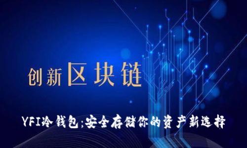 YFI冷钱包：安全存储你的资产新选择
