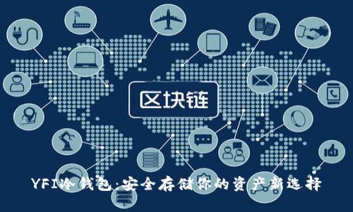YFI冷钱包：安全存储你的资产新选择