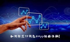 如何防范TP钱包DApp链接诈