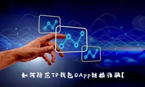如何防范TP钱包DApp链接诈骗？