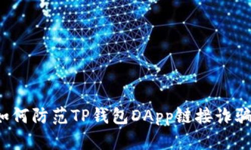 如何防范TP钱包DApp链接诈骗？