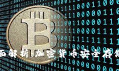 冷钱包的全面解析：加密