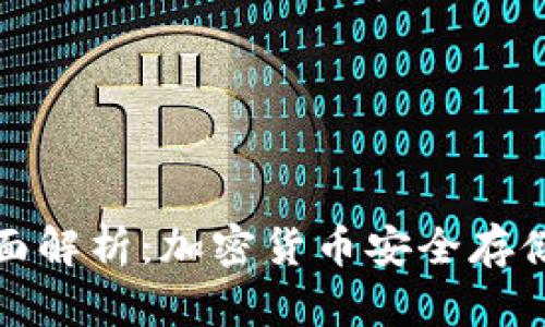 冷钱包的全面解析：加密货币安全存储的最佳选择