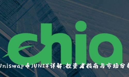 Uniswap币（UNI）详解：投资者指南与市场分析