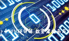 Uniswap币（UNI）详解：投资
