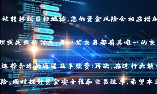   TP钱包通道选错的解决攻略 / 

 guanjianci TP钱包, 钱包通道, 选择错误, 解决方案, 常见问题 /guanjianci 

TP钱包作为一款广受欢迎的数字货币钱包，支持众多区块链资产的管理与交易。然而，在使用TP钱包的过程中，一些普通用户常会遇到“通道选错”的问题，这类问题不仅影响资金的安全，也阻碍了交易的顺畅进行。本文将详细探讨通道选择错误的原因、解决方法、以及相关的常见问题，帮助用户更好地使用TP钱包。

通道选择错误的原因
在进行数字货币交易时，TP钱包提供了多种通道供用户选择。不同的通道具有不同的手续费、速度和安全性。用户在选择通道时可能会因为信息不对称、理解偏差等原因导致选错通道。

常见的错误选择包括：
ul
    listrong手续费高/strong：某些用户可能因为急于交易而选择了手续费较高的通道，这不仅造成了额外的费用，也可能导致交易延迟。/li
    listrong速度慢/strong：选择了网络拥堵或速度较慢的通道，结果导致了交易未能及时确认。/li
    listrong安全性低/strong：有些用户出于对新通道的不熟悉，可能忽视了安全性较低的通道，导致资金风险增加。/li
/ul

如何解决通道选择错误的问题
当用户发现自己在TP钱包中选择了错误的通道时，不必惊慌，可以通过以下几个步骤来解决问题：

ol
    listrong确认交易状态/strong：首先检查当前交易的状态，可以通过TP钱包查看交易记录，确定交易是否已经完成。如果交易状态是“待处理”，则仍有机会进行更改。/li
    listrong取消交易/strong：如果交易状态显示为“待处理”，可以尝试立即取消该交易。TP钱包允许用户在交易确认前取消未完成的交易，这样可以避免手续费损失和时间延误。/li
    listrong重新选择通道/strong：在交易取消后，用户可以重新选择合适的通道进行交易。在选择时，建议考虑手续费、交易速度和安全性，并根据实时网络状况进行判断。/li
    listrong谨慎选择/strong：在以后的交易中，用户可以更加谨慎地选择通道，可以根据以往的经验和网络消息，优先选择高信誉度的通道。/li
/ol

如何避免通道选择错误
为了降低通道选择错误的概率，用户可以采取一些预防措施：

ul
    listrong认真阅读提示信息/strong：在选择通道时，TP钱包通常会提供相关的手续费和交易时间提示信息。用户应对此保持足够的关注，避免草率选择。/li
    listrong关注社区和实时反馈/strong：加入TP钱包的用户社区，关注其他用户的反馈和讨论，可以获取实时的通道表现和建议，帮助自己作出更优的选择。/li
    listrong定期更新钱包/strong：确保TP钱包始终保持最新版本，新版本往往会修复已知的bug和提升用户体验，有助于避免不必要的错误。/li
/ul

常见问题
h41. TP钱包通道选择对交易手续费的影响是什么？/h4
在TP钱包进行数字资产交易时，不同的通道会收取不同的手续费。一般来说，交易速度越快的通道，手续费也可能越高。这是因为快速通道需要秒级确认，而慢通道则可能因为网络拥堵等因素，导致交易确认时间延长。用户在选择通道时，应根据自身的实际需求及交易的重要性，合理选择通道和手续费，以避免不必要的损失。

h42. TP钱包如何提高交易确认速度？/h4
提高交易确认速度的一个有效方法是选择手续费较高的通道，即使可能提高当前交易成本，但能兼顾报告速度及资金安全。另一方面，交易量也会影响确认时间。对于急于确认的交易，建议用户在网络较空闲的时间提交交易请求，如早晨、晚上等网络流量较少的时段。此外，选择知名度高、网络繁忙时仍能保持良好服务的通道尤为重要。

h43. 通道选择错误后资金会丢失吗？/h4
通道选择错误并不一定会导致资金丢失。多数情况下，用户若发现错误并及时取消交易，则可以避免损失。但需要注意的是，交易一旦完成，资金将被转移到目标地址，您的资金风险会相应增加。因此，在进行交易前，务必再三确认通道选择及数额。如果发生应急情况，如取消交易失败，应及时与TP钱包客服联系以获取技术支持。

h44. 如何检查TP钱包中的交易状态？/h4
用户可以直接在TP钱包的主页找到“交易记录”或“历史交易”选项，点击进入可以看到所有 TRANSACTIONS 的详细信息和状态，包括成功、待处理或失败的信息。每一笔交易都有其唯一的交易ID，用户也可以通过该ID在区块链浏览器上进行更深入的核查，确保款项的去向及是否已经确认。

h45. 对于新手用户，有哪些使用TP钱包的注意事项？/h4
对于新手用户，使用TP钱包时应注意以下几点：首先，务必了解不同通道的功能及特点，避免因不熟悉而导致的错误选择；其次，建议根据交易金额选择合适的通道及手续费；再次，在进行大额交易前，可以先进行小额测试，以降低风险；最后，保持对自己钱包及私钥的安全保护，设定复杂的密码和双重身份验证机制，确保钱包资金安全。

综上所述，TP钱包通道选择错误是数字货币交易中常见的问题，理解并掌握好通道选择的原则和应对策略，可以有效帮助用户减少错误选择的风险，同时提升资金安全性和交易效率。希望本文的内容能为广大用户提供帮助，让您的TP钱包使用体验更加顺畅。