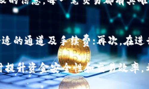   TP钱包通道选错的解决攻略 / 

 guanjianci TP钱包, 钱包通道, 选择错误, 解决方案, 常见问题 /guanjianci 

TP钱包作为一款广受欢迎的数字货币钱包，支持众多区块链资产的管理与交易。然而，在使用TP钱包的过程中，一些普通用户常会遇到“通道选错”的问题，这类问题不仅影响资金的安全，也阻碍了交易的顺畅进行。本文将详细探讨通道选择错误的原因、解决方法、以及相关的常见问题，帮助用户更好地使用TP钱包。

通道选择错误的原因
在进行数字货币交易时，TP钱包提供了多种通道供用户选择。不同的通道具有不同的手续费、速度和安全性。用户在选择通道时可能会因为信息不对称、理解偏差等原因导致选错通道。

常见的错误选择包括：
ul
    listrong手续费高/strong：某些用户可能因为急于交易而选择了手续费较高的通道，这不仅造成了额外的费用，也可能导致交易延迟。/li
    listrong速度慢/strong：选择了网络拥堵或速度较慢的通道，结果导致了交易未能及时确认。/li
    listrong安全性低/strong：有些用户出于对新通道的不熟悉，可能忽视了安全性较低的通道，导致资金风险增加。/li
/ul

如何解决通道选择错误的问题
当用户发现自己在TP钱包中选择了错误的通道时，不必惊慌，可以通过以下几个步骤来解决问题：

ol
    listrong确认交易状态/strong：首先检查当前交易的状态，可以通过TP钱包查看交易记录，确定交易是否已经完成。如果交易状态是“待处理”，则仍有机会进行更改。/li
    listrong取消交易/strong：如果交易状态显示为“待处理”，可以尝试立即取消该交易。TP钱包允许用户在交易确认前取消未完成的交易，这样可以避免手续费损失和时间延误。/li
    listrong重新选择通道/strong：在交易取消后，用户可以重新选择合适的通道进行交易。在选择时，建议考虑手续费、交易速度和安全性，并根据实时网络状况进行判断。/li
    listrong谨慎选择/strong：在以后的交易中，用户可以更加谨慎地选择通道，可以根据以往的经验和网络消息，优先选择高信誉度的通道。/li
/ol

如何避免通道选择错误
为了降低通道选择错误的概率，用户可以采取一些预防措施：

ul
    listrong认真阅读提示信息/strong：在选择通道时，TP钱包通常会提供相关的手续费和交易时间提示信息。用户应对此保持足够的关注，避免草率选择。/li
    listrong关注社区和实时反馈/strong：加入TP钱包的用户社区，关注其他用户的反馈和讨论，可以获取实时的通道表现和建议，帮助自己作出更优的选择。/li
    listrong定期更新钱包/strong：确保TP钱包始终保持最新版本，新版本往往会修复已知的bug和提升用户体验，有助于避免不必要的错误。/li
/ul

常见问题
h41. TP钱包通道选择对交易手续费的影响是什么？/h4
在TP钱包进行数字资产交易时，不同的通道会收取不同的手续费。一般来说，交易速度越快的通道，手续费也可能越高。这是因为快速通道需要秒级确认，而慢通道则可能因为网络拥堵等因素，导致交易确认时间延长。用户在选择通道时，应根据自身的实际需求及交易的重要性，合理选择通道和手续费，以避免不必要的损失。

h42. TP钱包如何提高交易确认速度？/h4
提高交易确认速度的一个有效方法是选择手续费较高的通道，即使可能提高当前交易成本，但能兼顾报告速度及资金安全。另一方面，交易量也会影响确认时间。对于急于确认的交易，建议用户在网络较空闲的时间提交交易请求，如早晨、晚上等网络流量较少的时段。此外，选择知名度高、网络繁忙时仍能保持良好服务的通道尤为重要。

h43. 通道选择错误后资金会丢失吗？/h4
通道选择错误并不一定会导致资金丢失。多数情况下，用户若发现错误并及时取消交易，则可以避免损失。但需要注意的是，交易一旦完成，资金将被转移到目标地址，您的资金风险会相应增加。因此，在进行交易前，务必再三确认通道选择及数额。如果发生应急情况，如取消交易失败，应及时与TP钱包客服联系以获取技术支持。

h44. 如何检查TP钱包中的交易状态？/h4
用户可以直接在TP钱包的主页找到“交易记录”或“历史交易”选项，点击进入可以看到所有 TRANSACTIONS 的详细信息和状态，包括成功、待处理或失败的信息。每一笔交易都有其唯一的交易ID，用户也可以通过该ID在区块链浏览器上进行更深入的核查，确保款项的去向及是否已经确认。

h45. 对于新手用户，有哪些使用TP钱包的注意事项？/h4
对于新手用户，使用TP钱包时应注意以下几点：首先，务必了解不同通道的功能及特点，避免因不熟悉而导致的错误选择；其次，建议根据交易金额选择合适的通道及手续费；再次，在进行大额交易前，可以先进行小额测试，以降低风险；最后，保持对自己钱包及私钥的安全保护，设定复杂的密码和双重身份验证机制，确保钱包资金安全。

综上所述，TP钱包通道选择错误是数字货币交易中常见的问题，理解并掌握好通道选择的原则和应对策略，可以有效帮助用户减少错误选择的风险，同时提升资金安全性和交易效率。希望本文的内容能为广大用户提供帮助，让您的TP钱包使用体验更加顺畅。