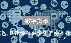安卓冷钱包：保障你的加