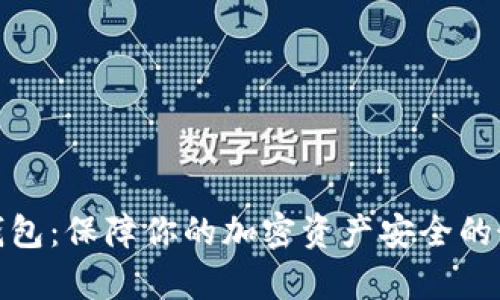 安卓冷钱包：保障你的加密资产安全的最佳选择