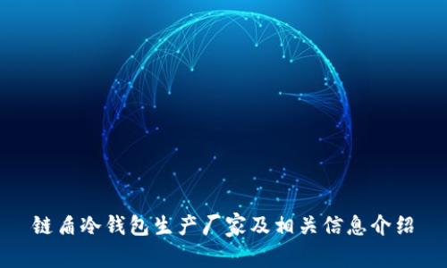 链盾冷钱包生产厂家及相关信息介绍