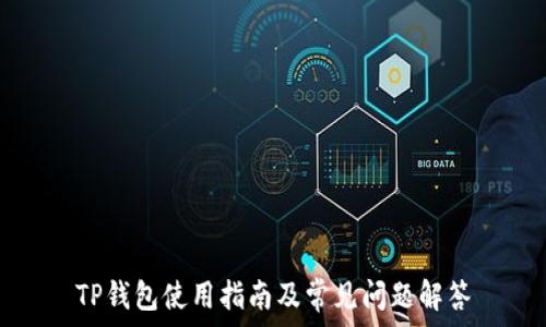   
TP钱包使用指南及常见问题解答