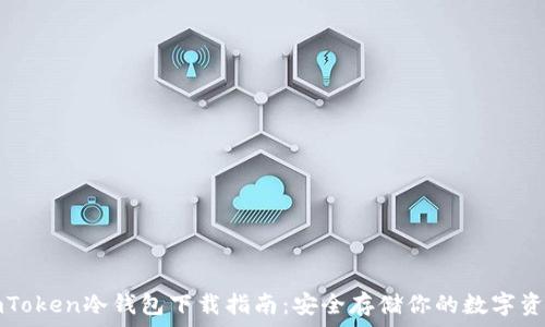   
imToken冷钱包下载指南：安全存储你的数字资产