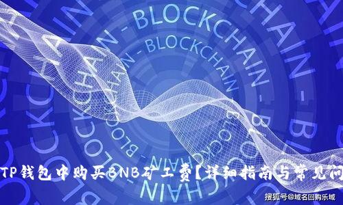 如何在TP钱包中购买BNB矿工费？详细指南与常见问题解答