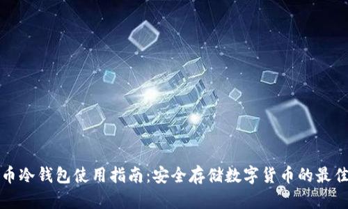 雷达币冷钱包使用指南：安全存储数字货币的最佳选择