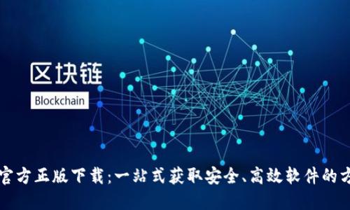 TP官方正版下载：一站式获取安全、高效软件的方法
