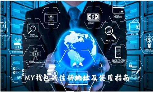 MY钱包的注册地址及使用指南